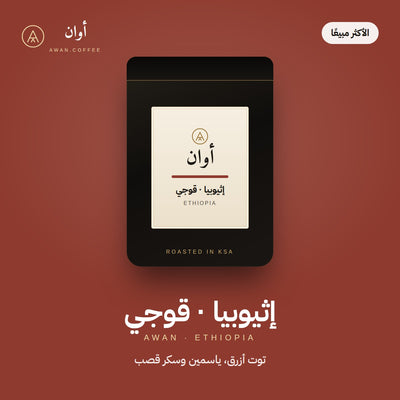 إثيوبيا قوجي — مجفف