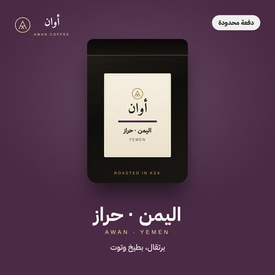 يمني حراز — لوت مميز · لاهوائي
