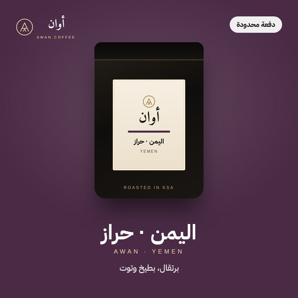 يمني حراز — لوت مميز · لاهوائي