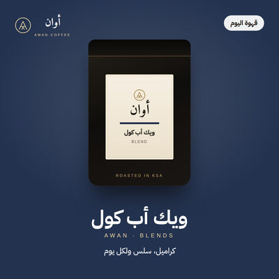 ويك أب كول — قهوة اليوم