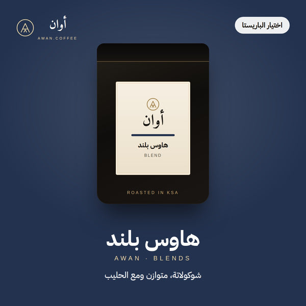 هاوس بلند — خلطة البيت