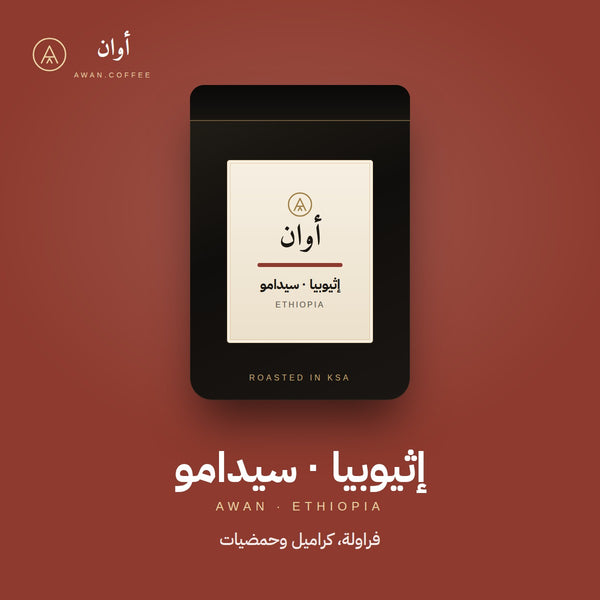 إثيوبيا سيدامو — مجفف