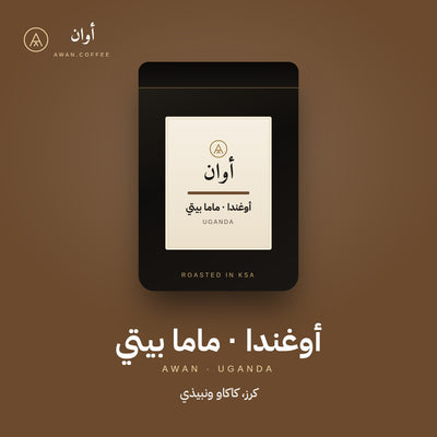 أوغندا ماما بيتي — لاهوائي