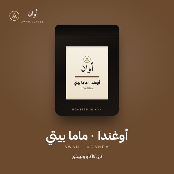 أوغندا ماما بيتي — لاهوائي