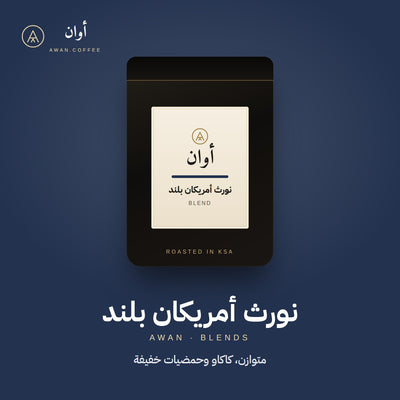 نورث أمريكان بلند — خلطة أمريكية