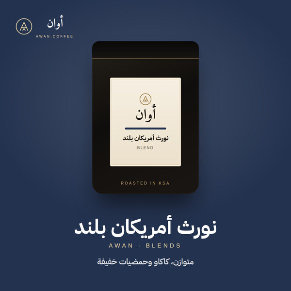 نورث أمريكان بلند — خلطة أمريكية