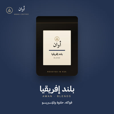أفريكان بلند — خلطة أفريقية