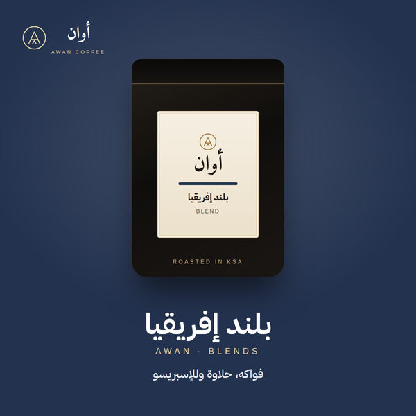 أفريكان بلند — خلطة أفريقية