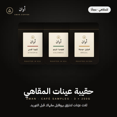 حقيبة عينات المقاهي — ٣ × ٢٥٠ جم · مجاناً