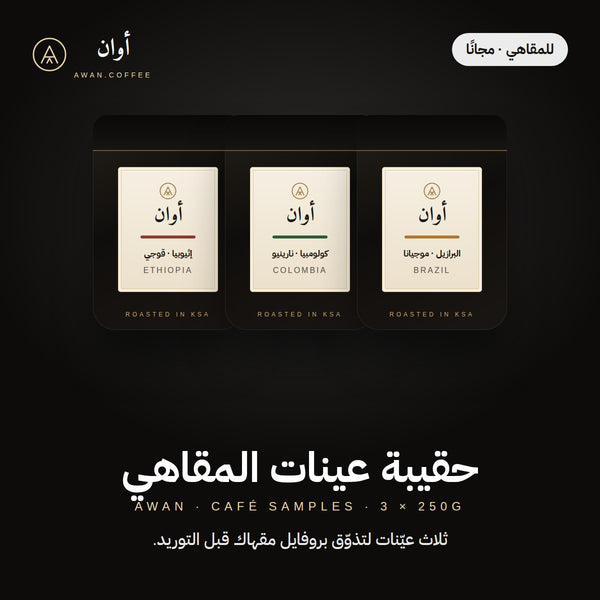 حقيبة عينات المقاهي — ٣ × ٢٥٠ جم · مجاناً