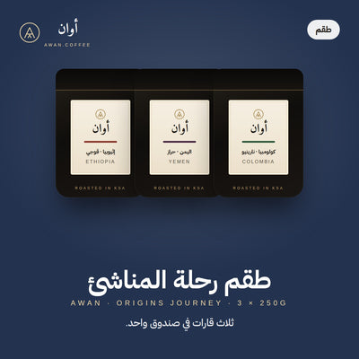 طقم رحلة المناشئ — ٣ × ٢٥٠ جم