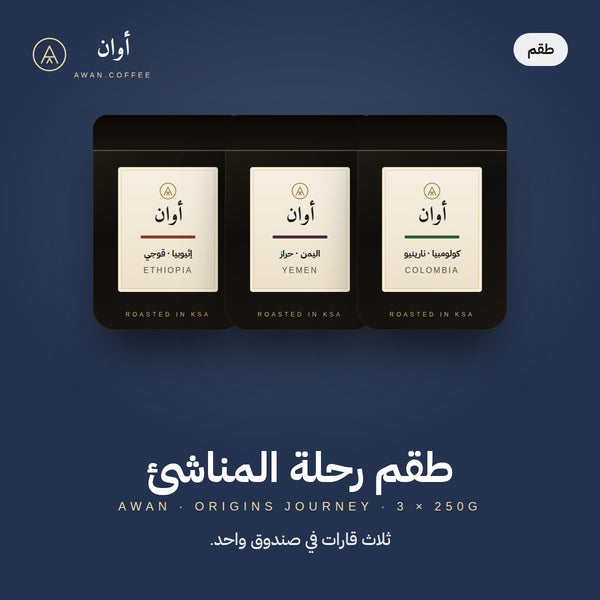 طقم رحلة المناشئ — ٣ × ٢٥٠ جم