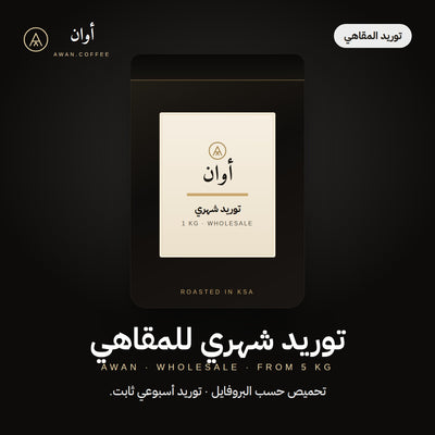 توريد شهري للمقاهي — كيلو أوان · يبدأ من ٥ كجم
