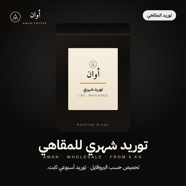 توريد شهري للمقاهي — كيلو أوان · يبدأ من ٥ كجم
